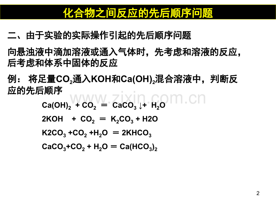 化学反应先后顺序问题(课堂PPT).ppt_第2页