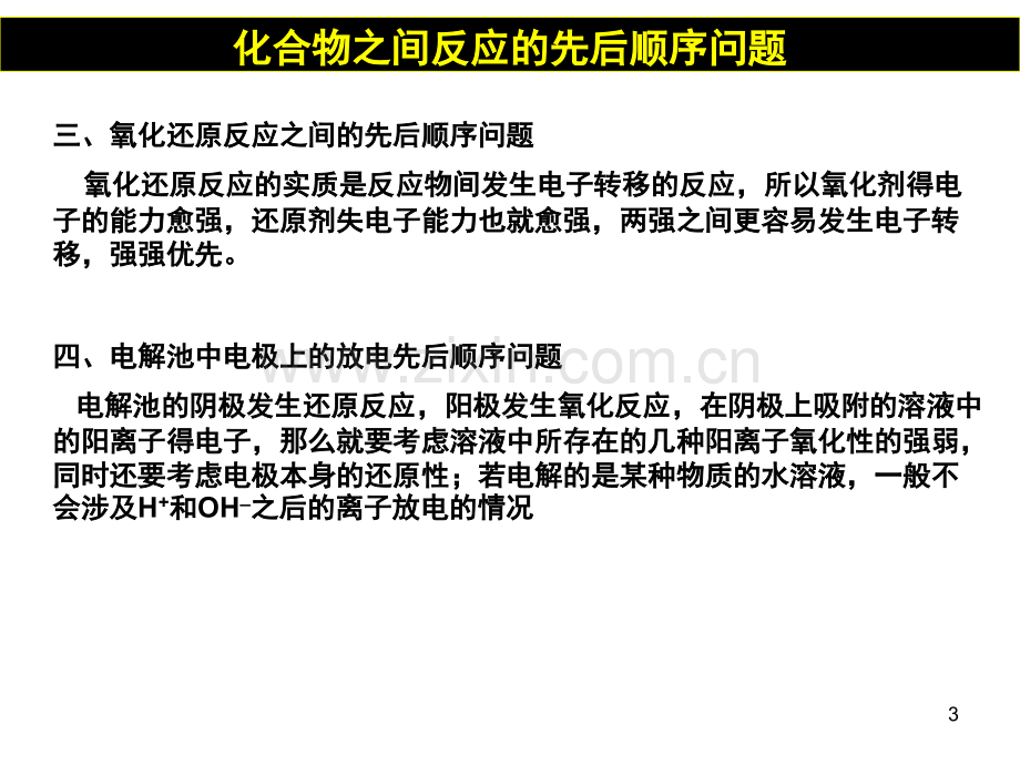 化学反应先后顺序问题(课堂PPT).ppt_第3页