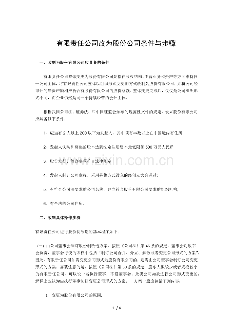 有限责任公司转为股份有限公司的条件与步骤.doc_第1页