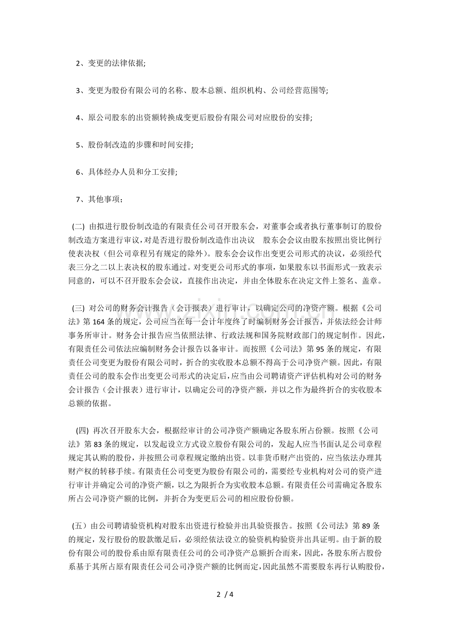 有限责任公司转为股份有限公司的条件与步骤.doc_第2页