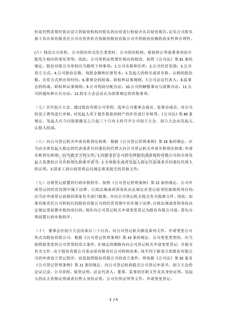 有限责任公司转为股份有限公司的条件与步骤.doc_第3页