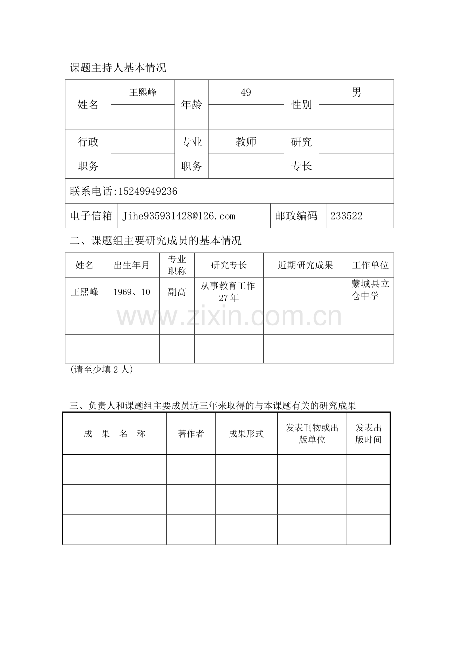 教育科研课题申请书.doc_第3页