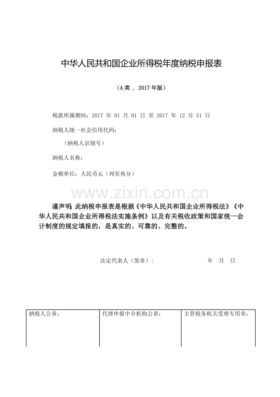 中华人民共和国企业所得税年度纳税申报表(A类-2017年版).docx_第1页