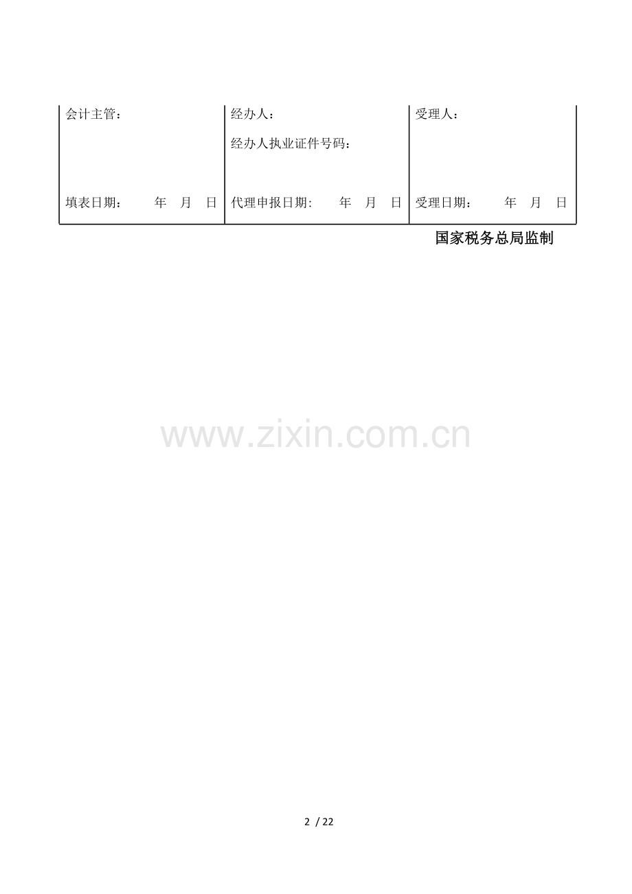 中华人民共和国企业所得税年度纳税申报表(A类-2017年版).docx_第2页