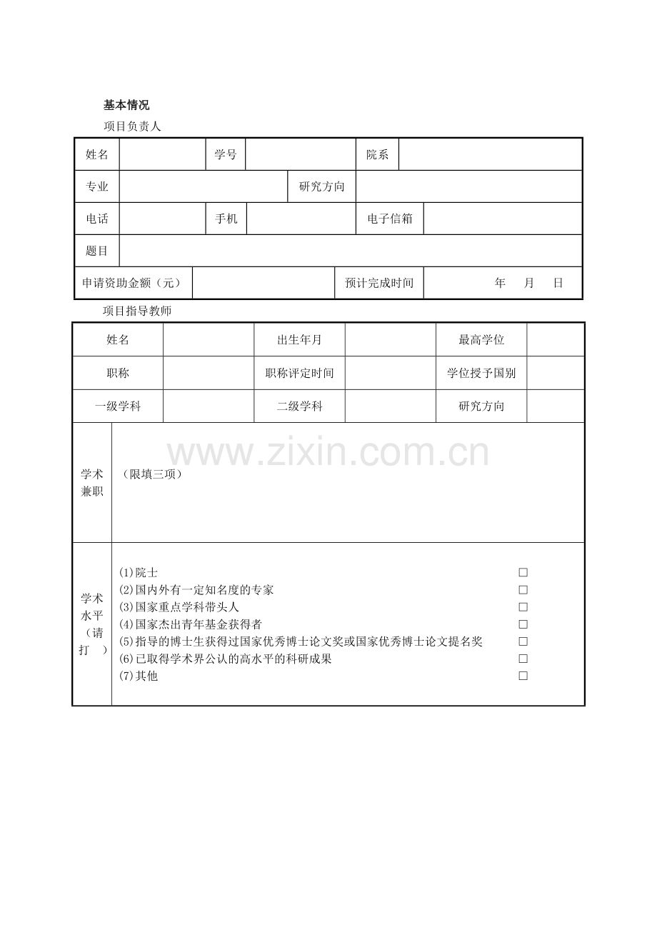 科研基金申请书范例.doc_第2页