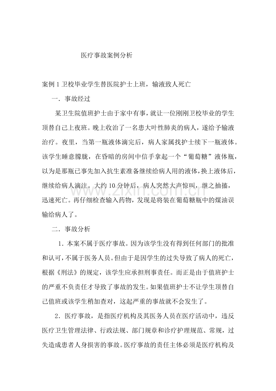 医疗事故案例分析.doc_第1页