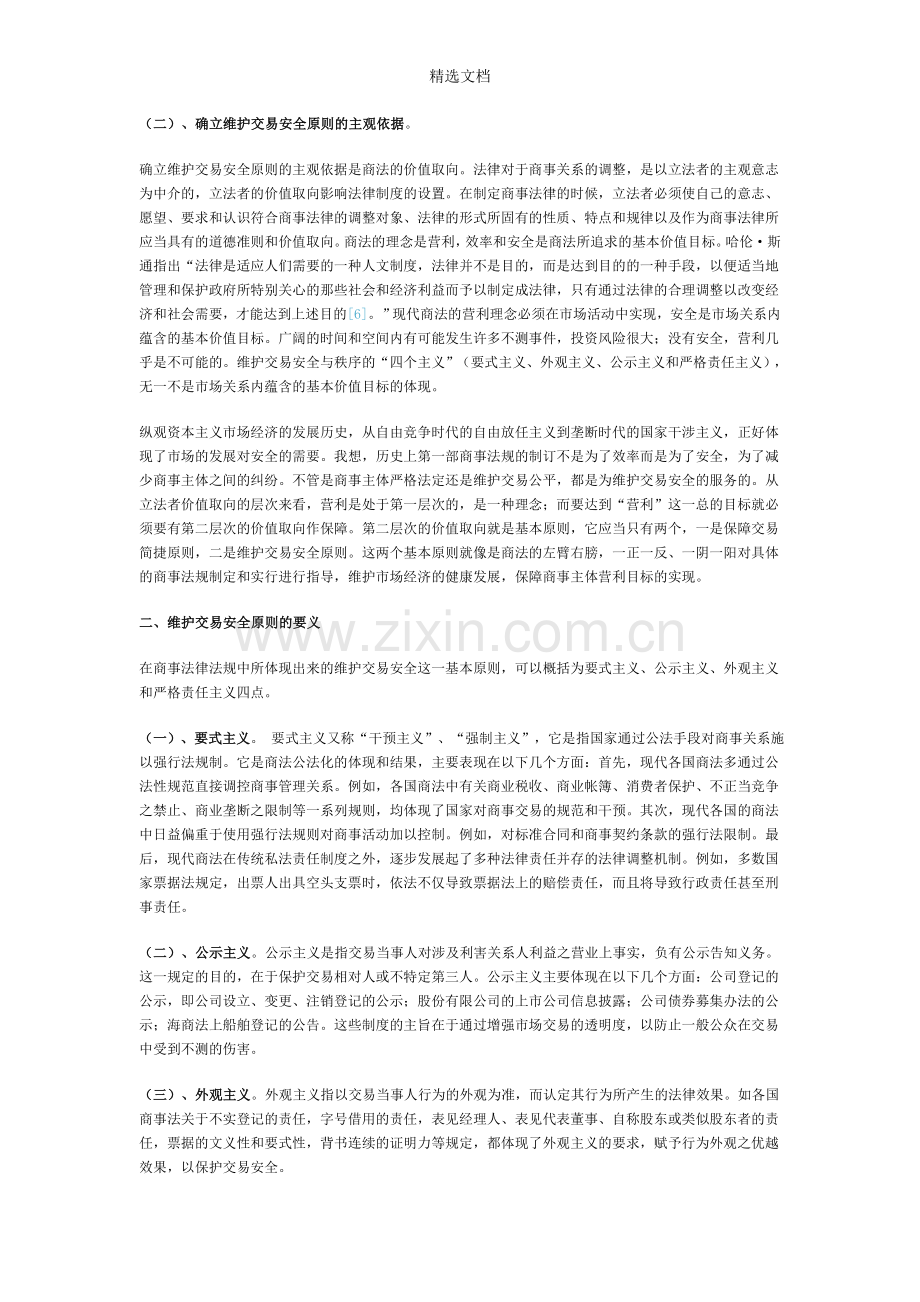 论商法中的维护交易安全原则.doc_第2页