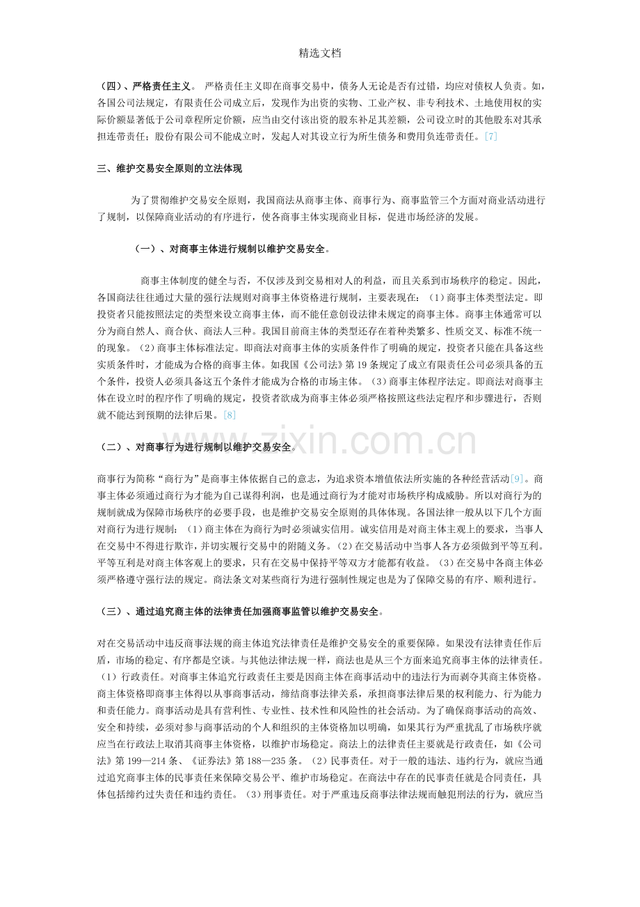 论商法中的维护交易安全原则.doc_第3页