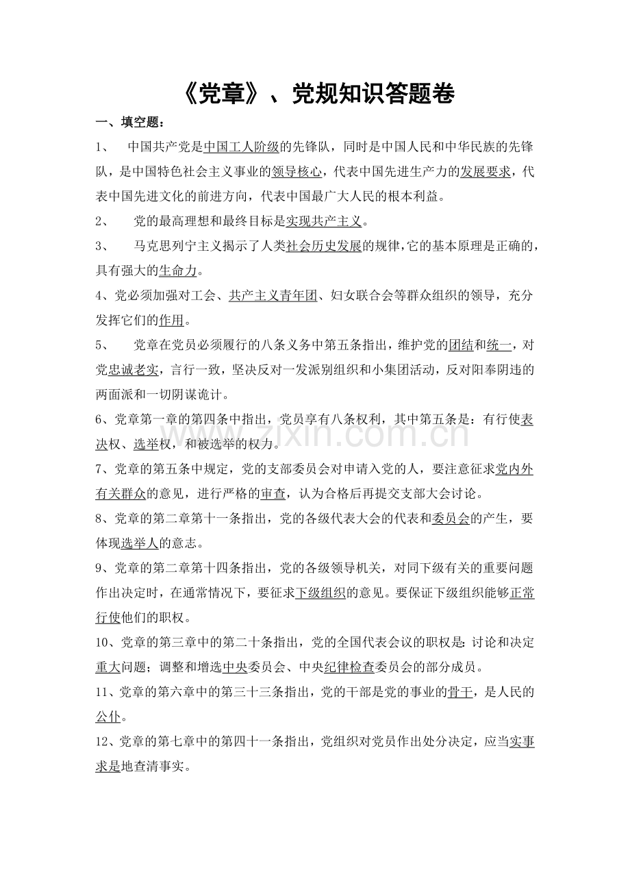 党章知识问卷(含答案).doc_第1页