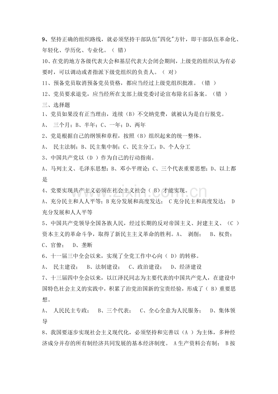 党章知识问卷(含答案).doc_第3页