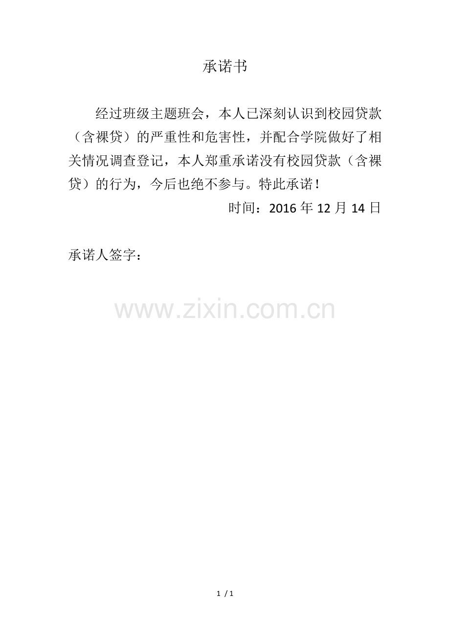 校园贷承诺书改.docx_第1页