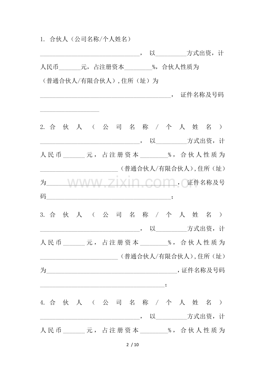 有限合伙企业章程模版.docx_第2页