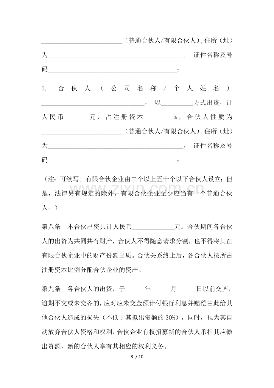 有限合伙企业章程模版.docx_第3页