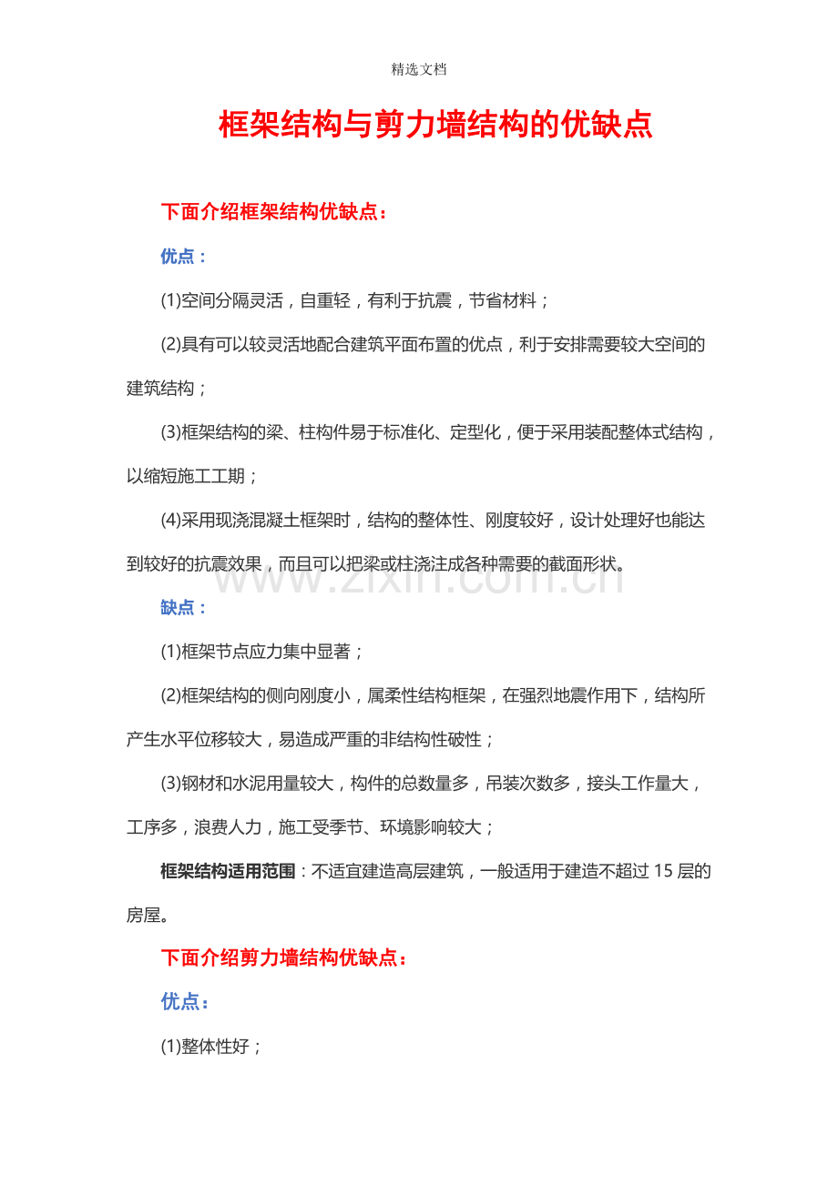 框架结构与剪力墙结构的优缺点.doc_第1页