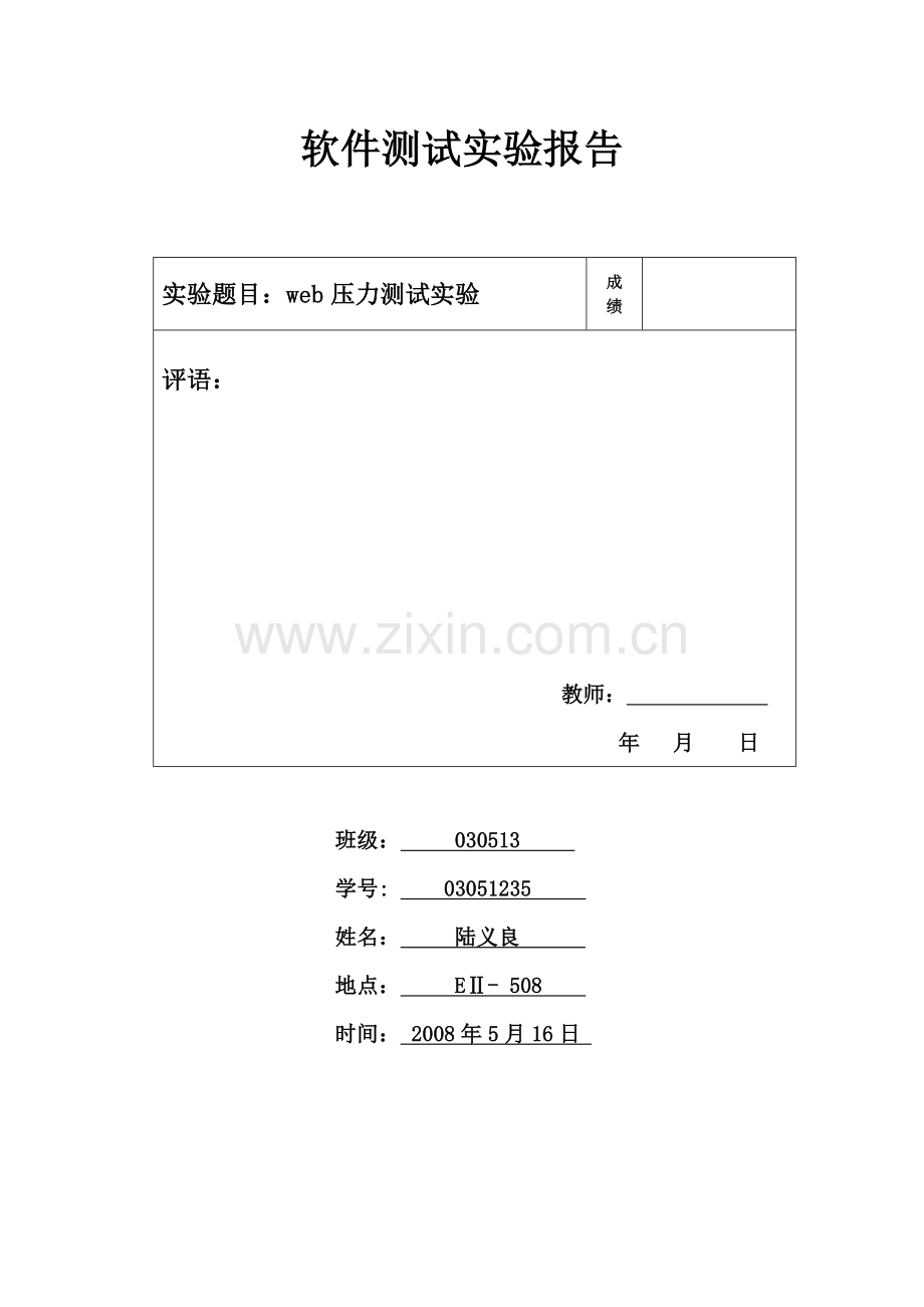 web压力测试实验报告.doc_第1页