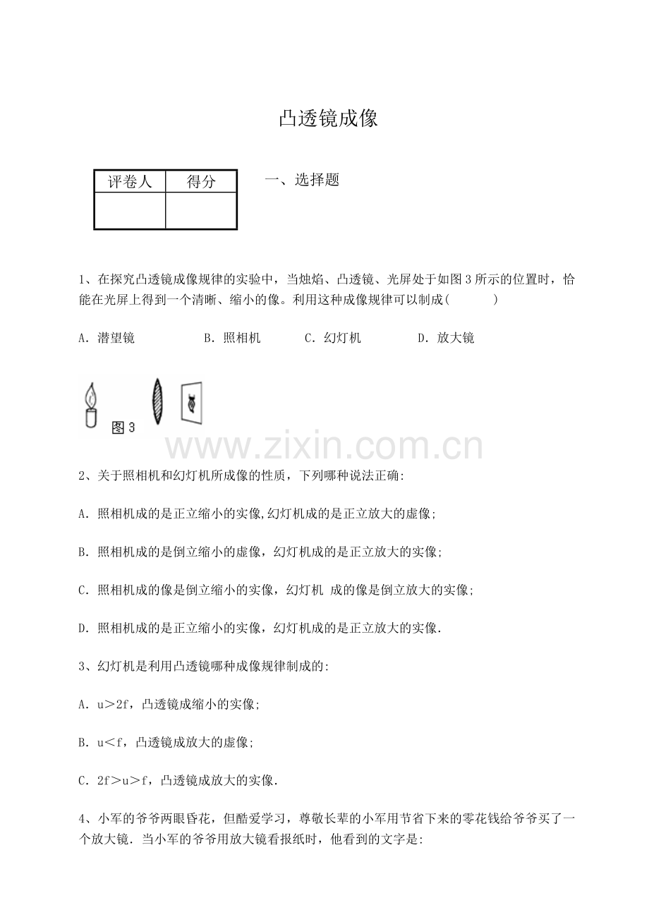 凸透镜成像试题及答案.doc_第1页