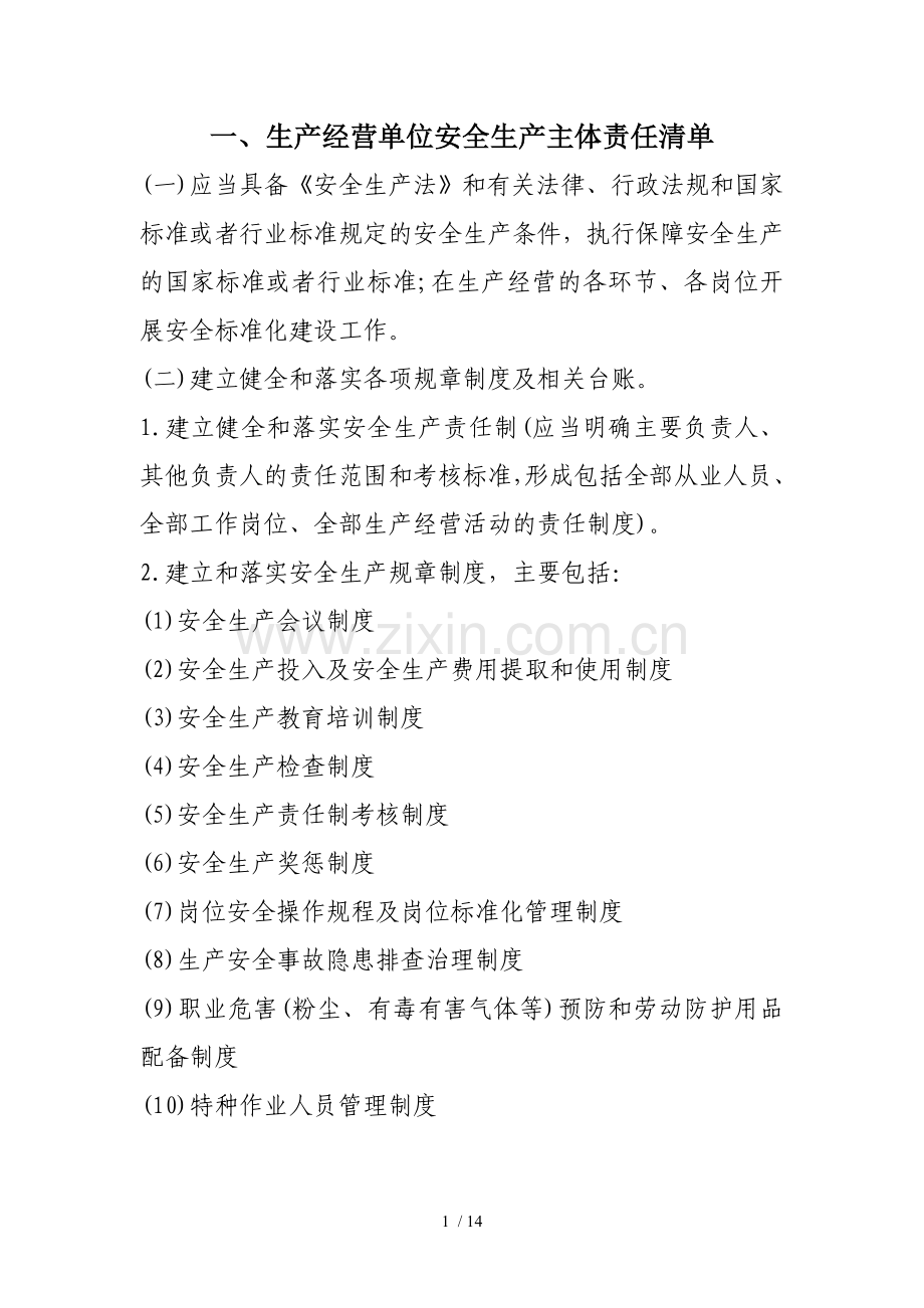 企业安全管理责任清单.doc_第1页