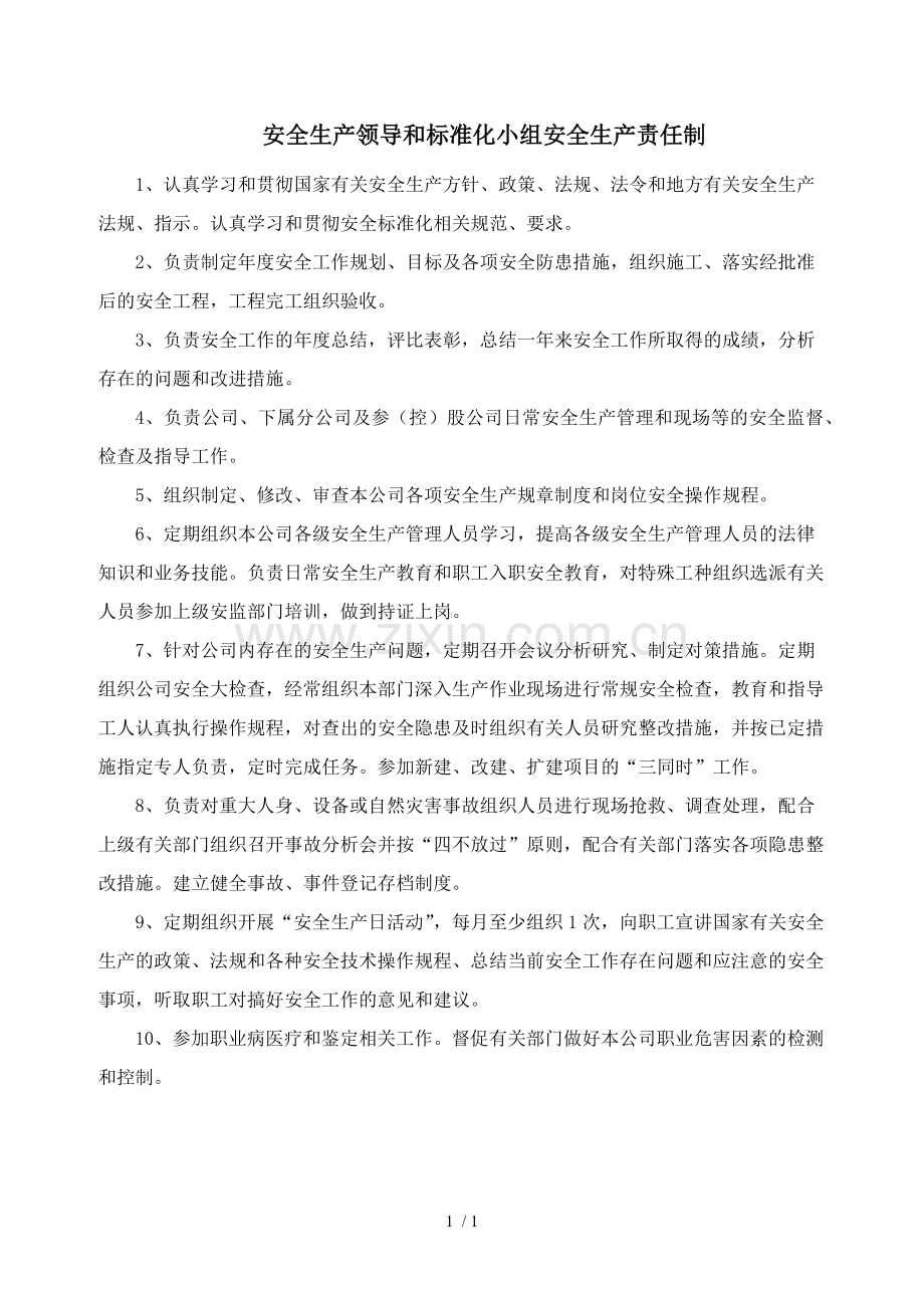 石材矿山企业安全生产领导和标准化小组安全生产责任制.docx_第1页