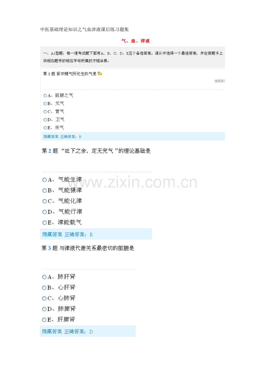 中医基础理论知识之气血津液课后练习题集.doc_第1页
