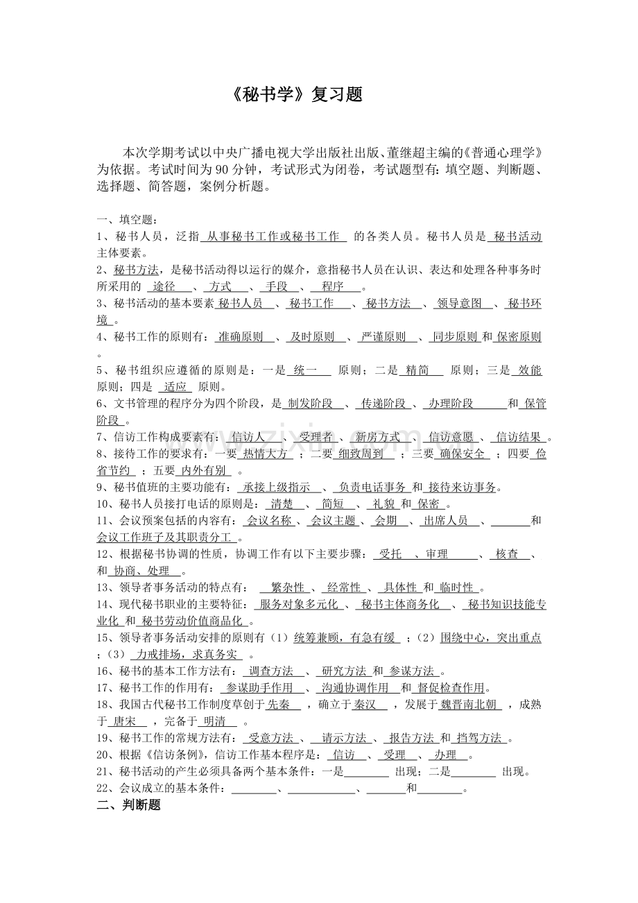 秘书学复习题(开专).doc_第1页