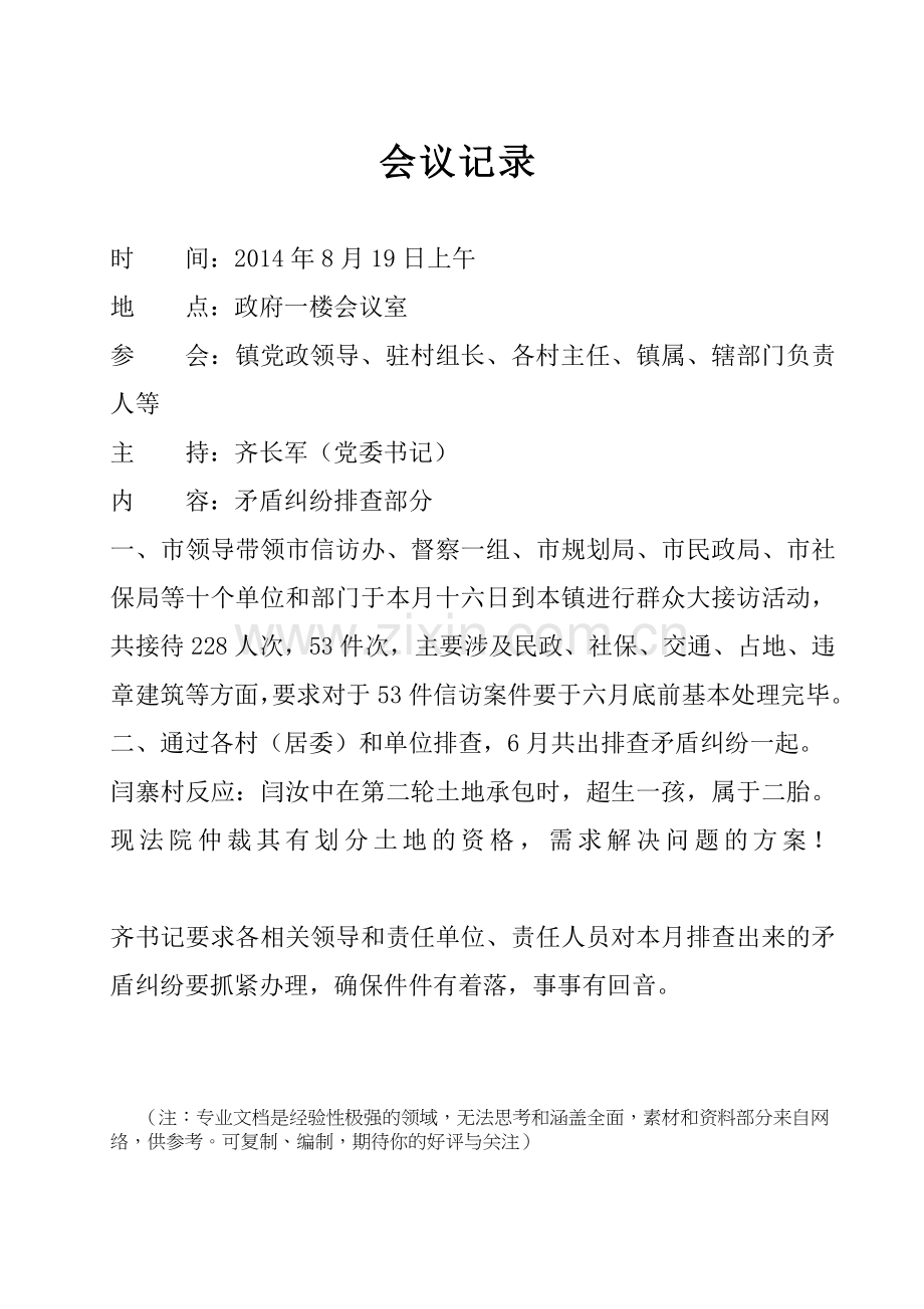 矛盾纠纷排查调处会议记录.doc_第2页