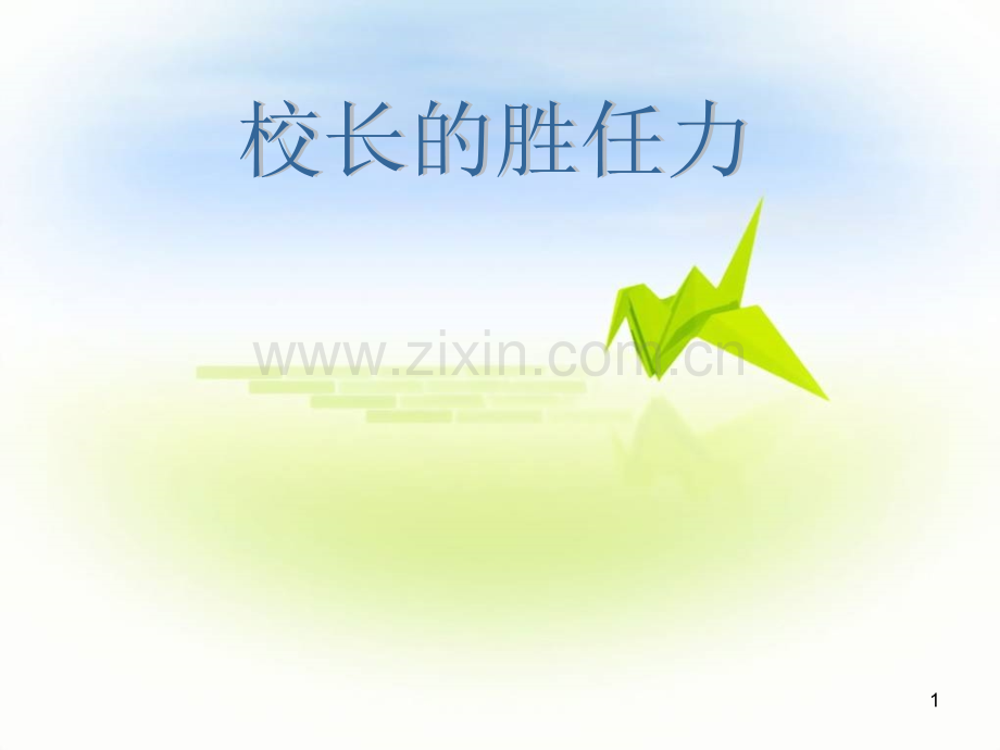 校长教师胜任力优秀PPT.ppt_第1页