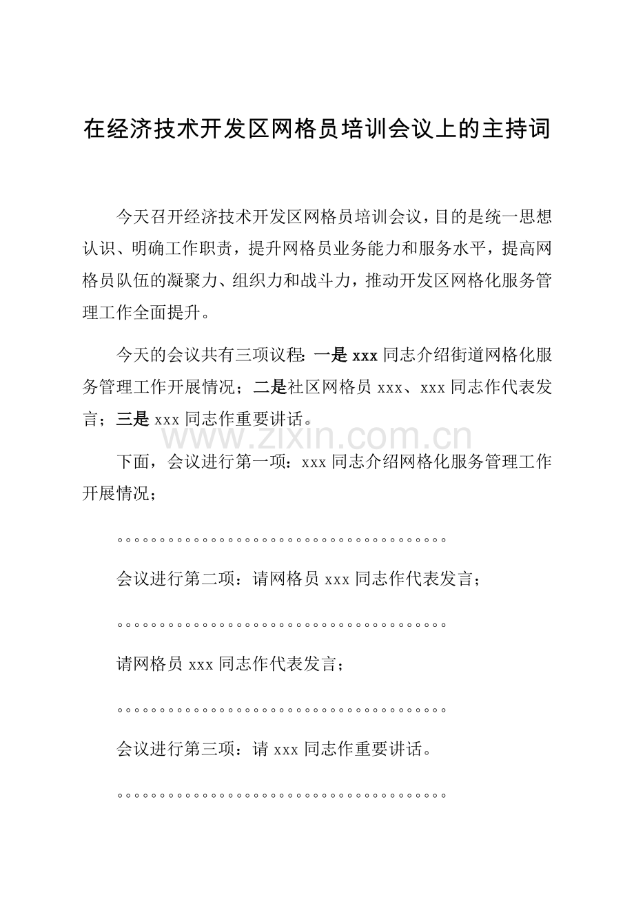 在经济技术开发区网格员培训会议上的主持词.doc_第1页