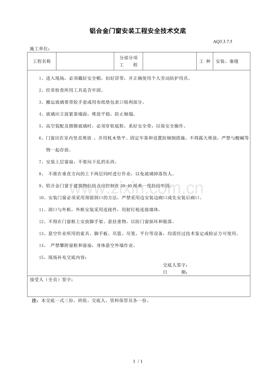 铝合金门窗安装工程安全技术交底.doc_第1页