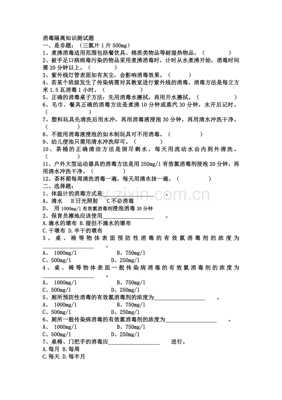 消毒隔离知识测试题.doc_第1页