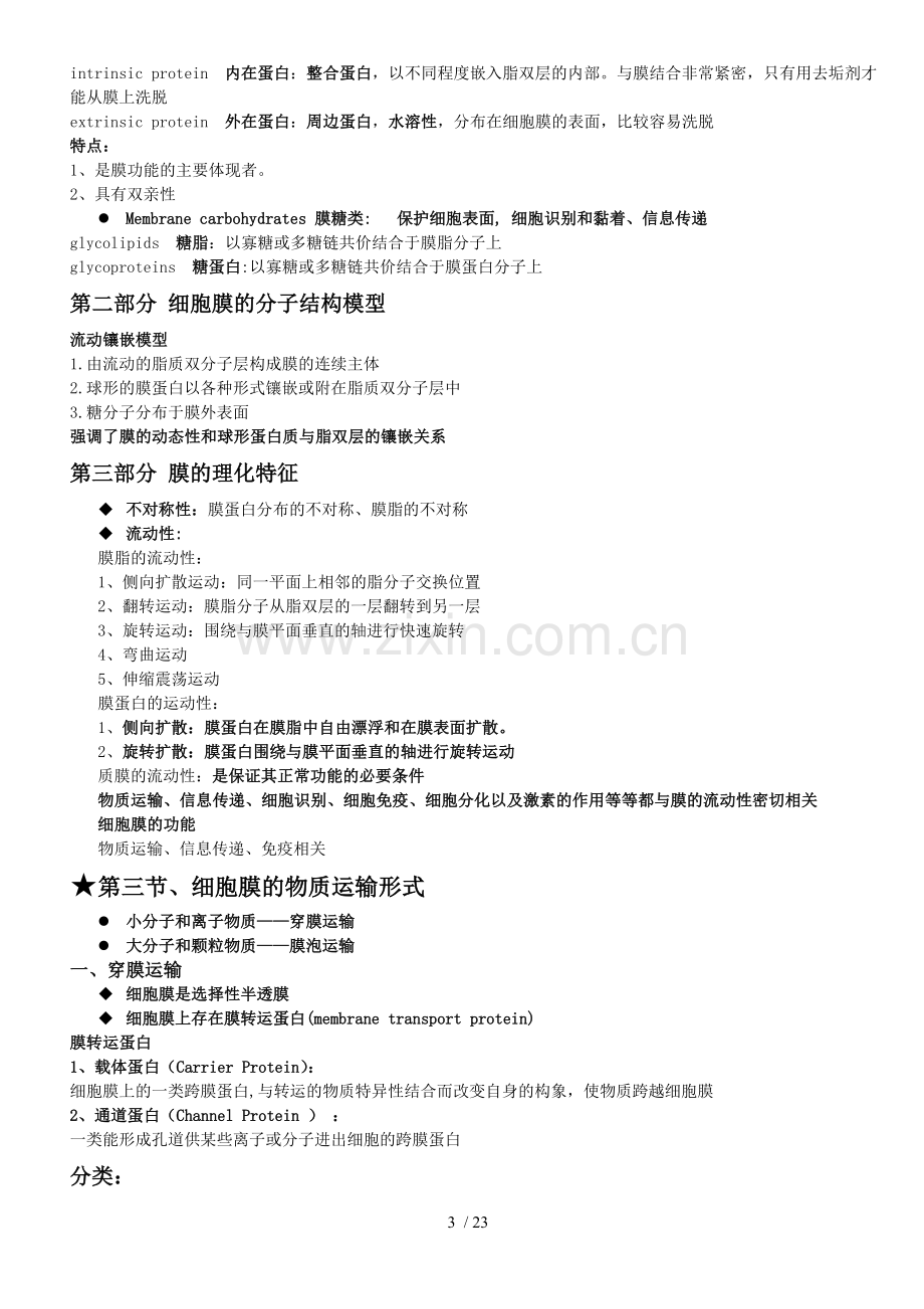 医学细胞生物学重点整理.doc_第3页