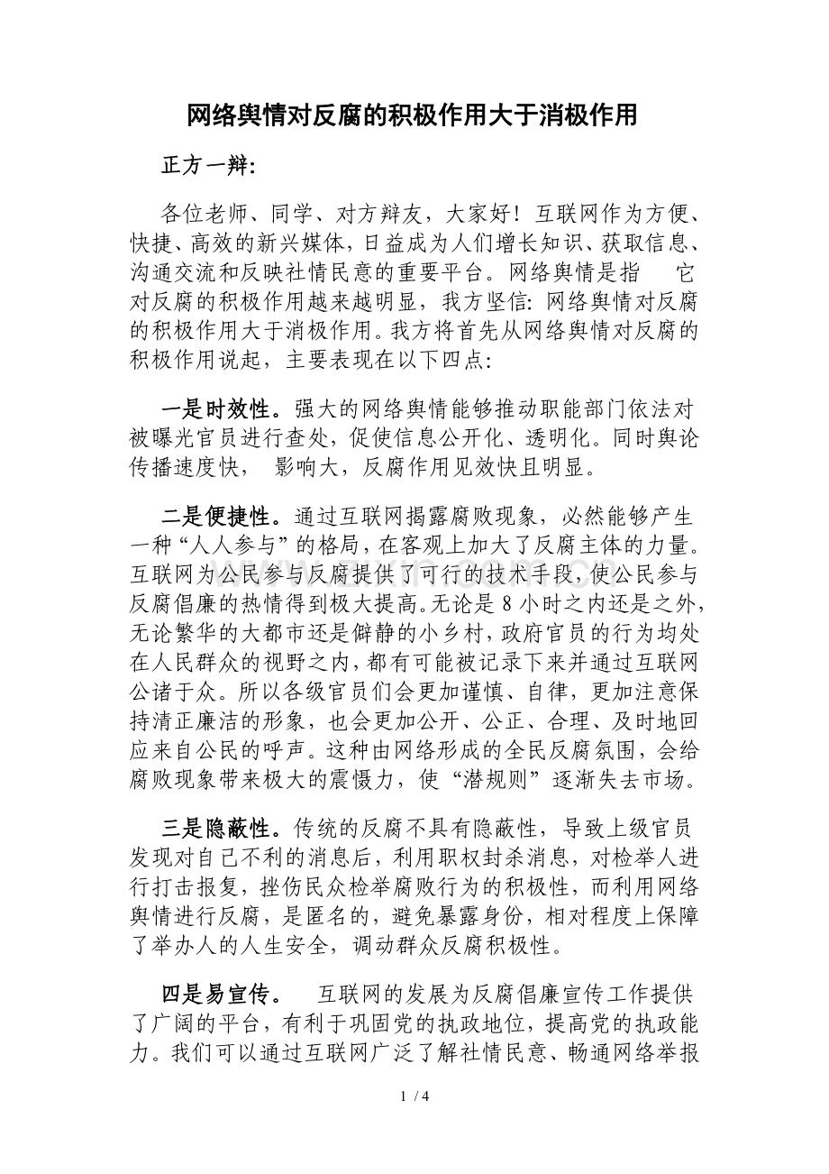 网络反腐利大于弊.doc_第1页