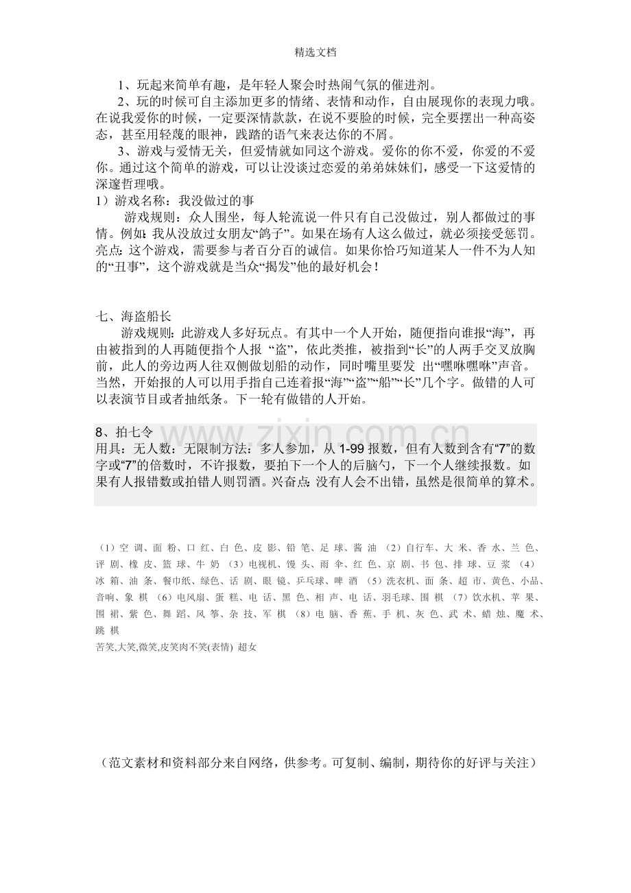 适合户外玩的一些团体小游戏.doc_第2页