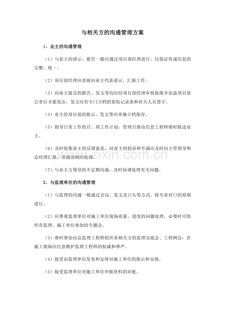 与相关方的沟通管理方案.doc_第1页