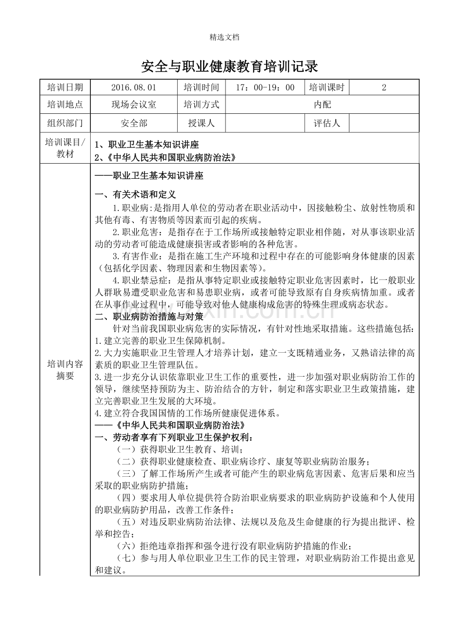 安全与职业健康教育培训记录.doc_第1页