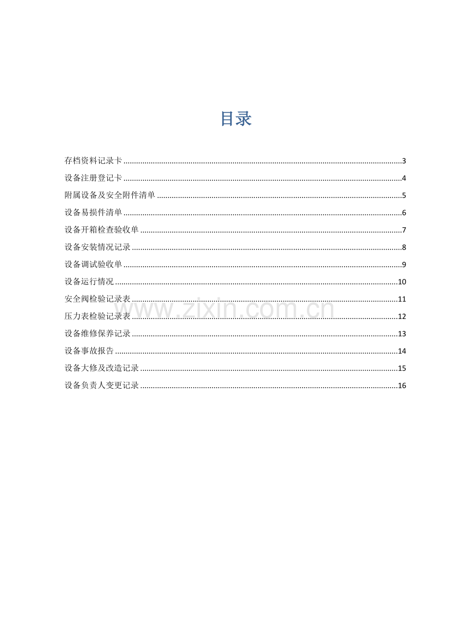 压力容器设备档案.doc_第2页