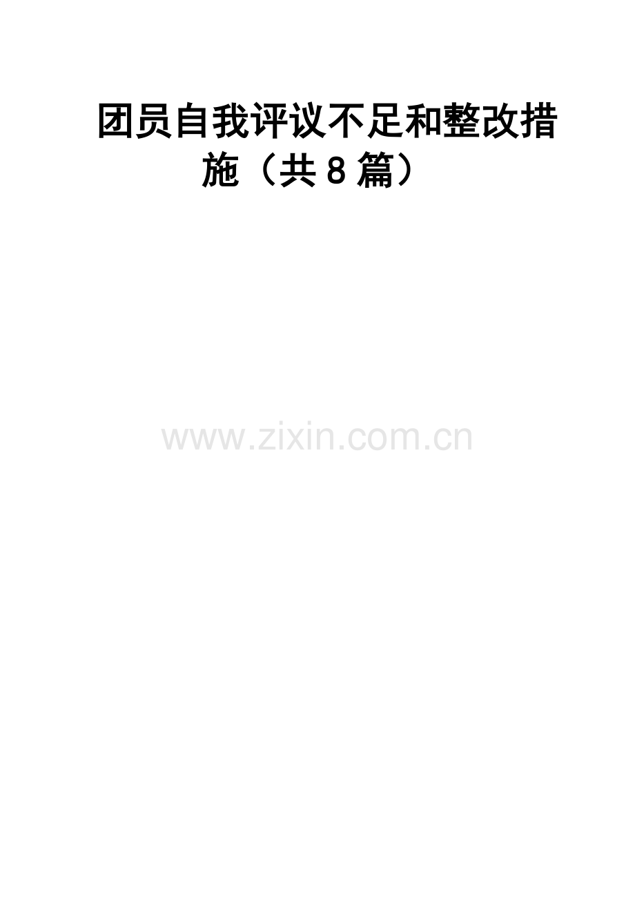 团员自我评议不足和整改措施共8篇.doc_第1页