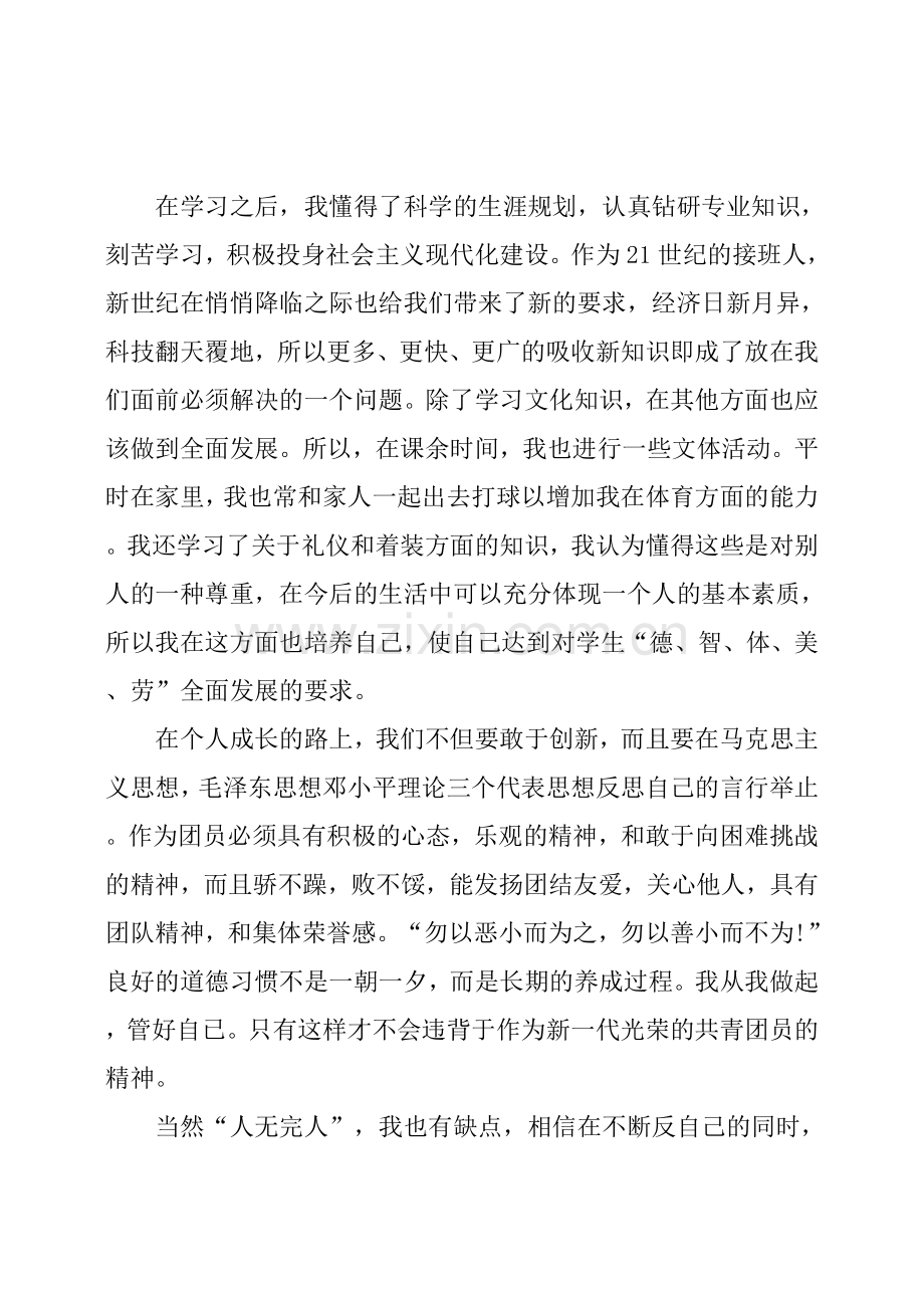 团员自我评议不足和整改措施共8篇.doc_第2页