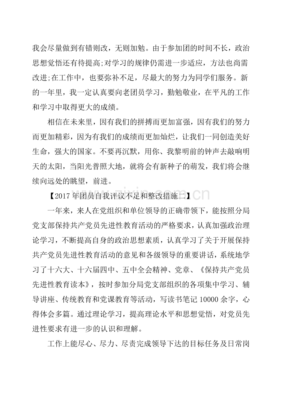 团员自我评议不足和整改措施共8篇.doc_第3页