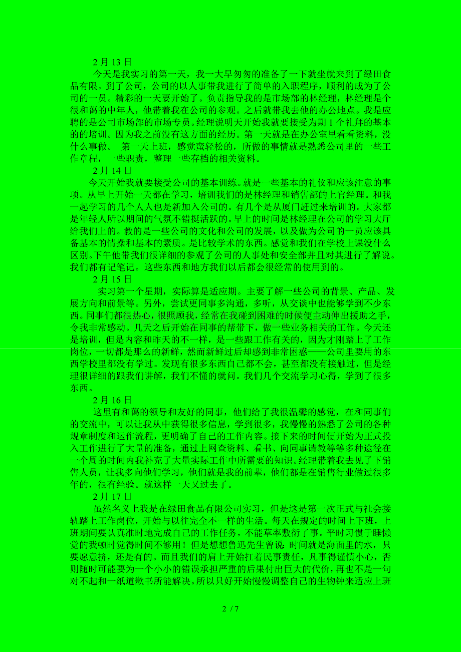 在一个食品有限公司的实习日记.doc_第2页