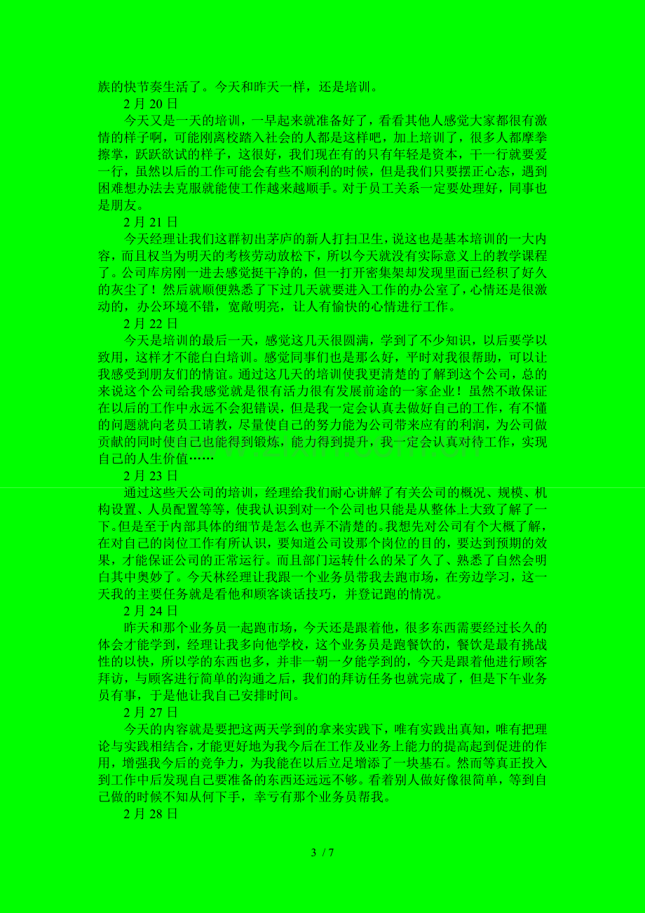 在一个食品有限公司的实习日记.doc_第3页