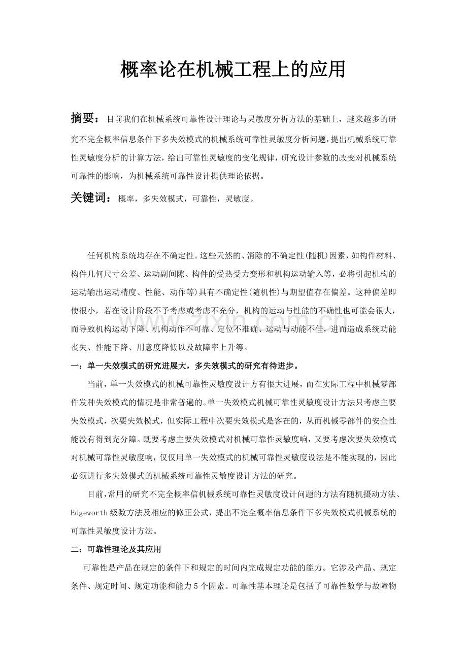 概率论在机械工程上的应用(2011年年底文献综述).doc_第1页