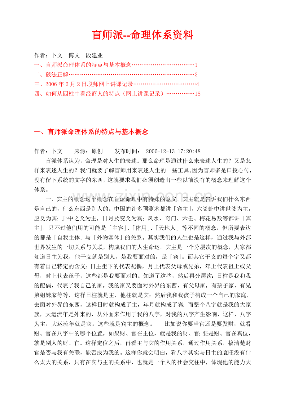 盲派命理---命理体系资料.doc_第1页