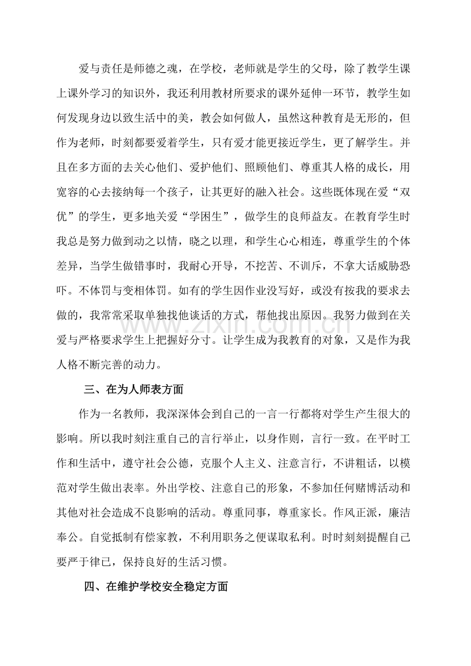 小学教师师德师风自查报告.doc_第2页