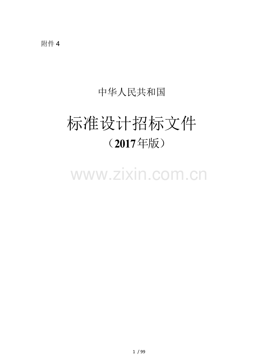 中华人民共和国标准设计招标文件2017年版.docx_第1页