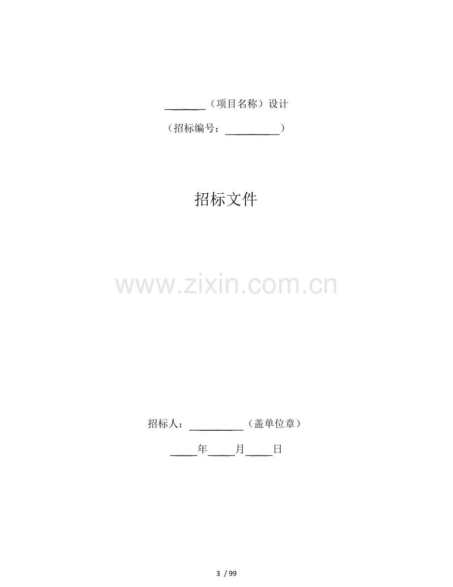 中华人民共和国标准设计招标文件2017年版.docx_第3页