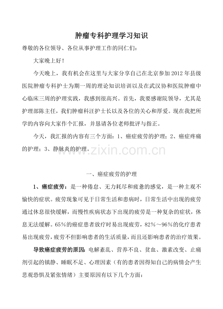 肿瘤专科护理学习知识.doc_第1页