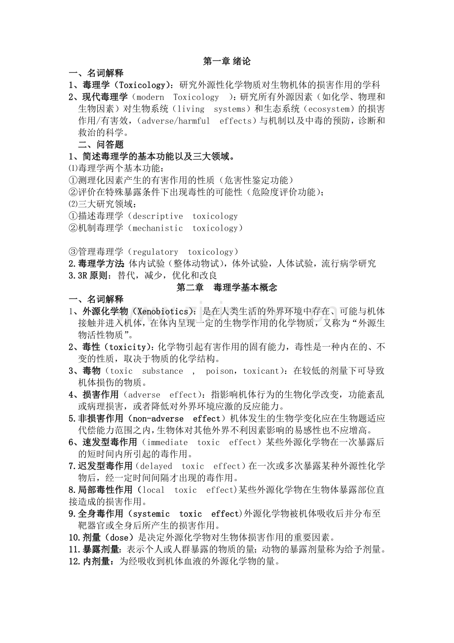 毒理学基础名词解释与问答题.doc_第1页