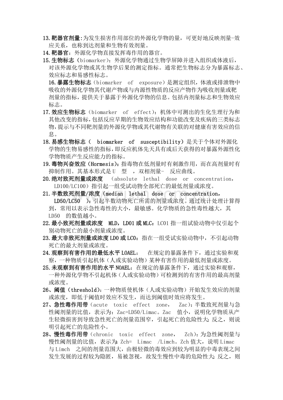 毒理学基础名词解释与问答题.doc_第2页