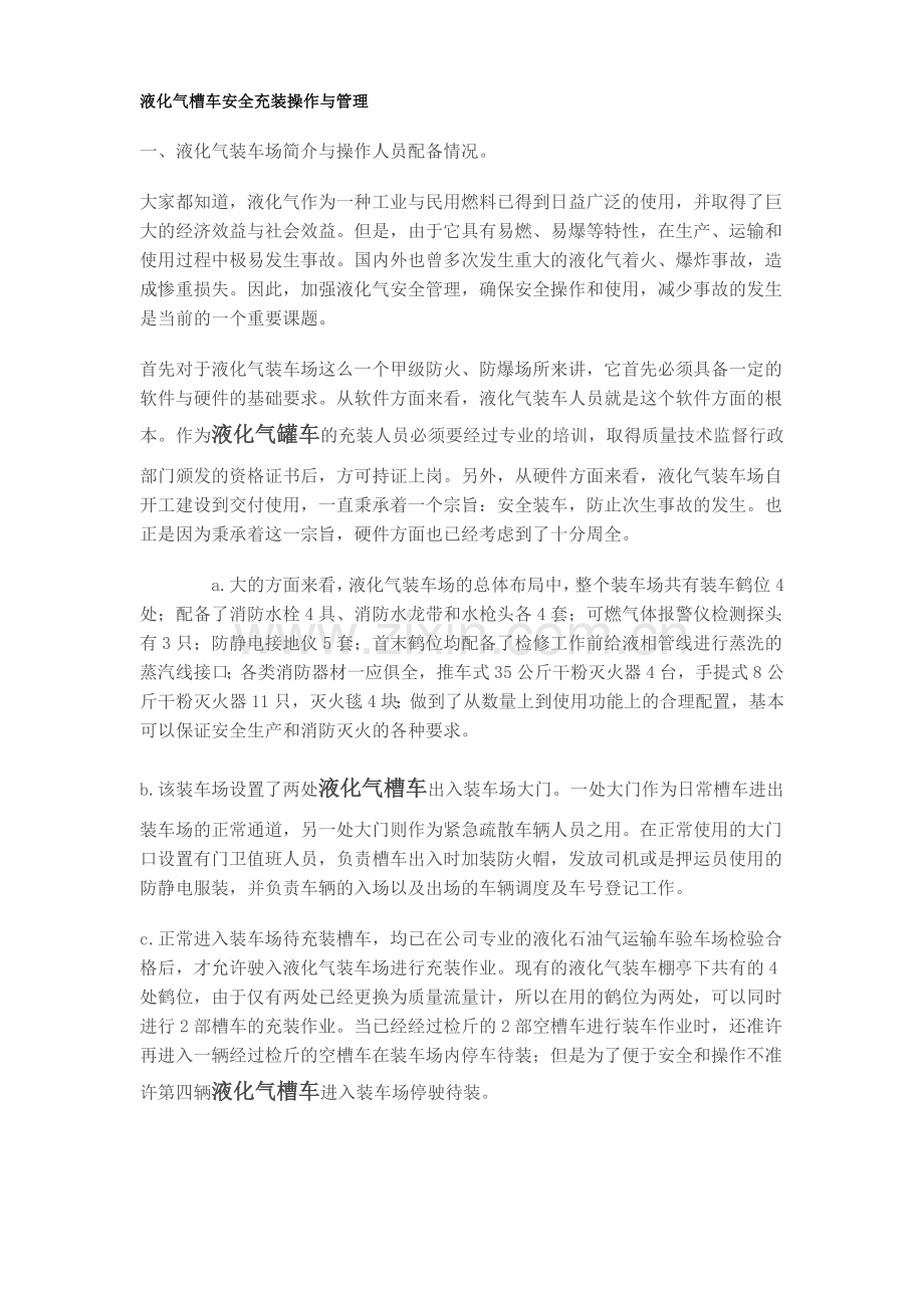 液化气槽车安全充装操作与管理.doc_第1页