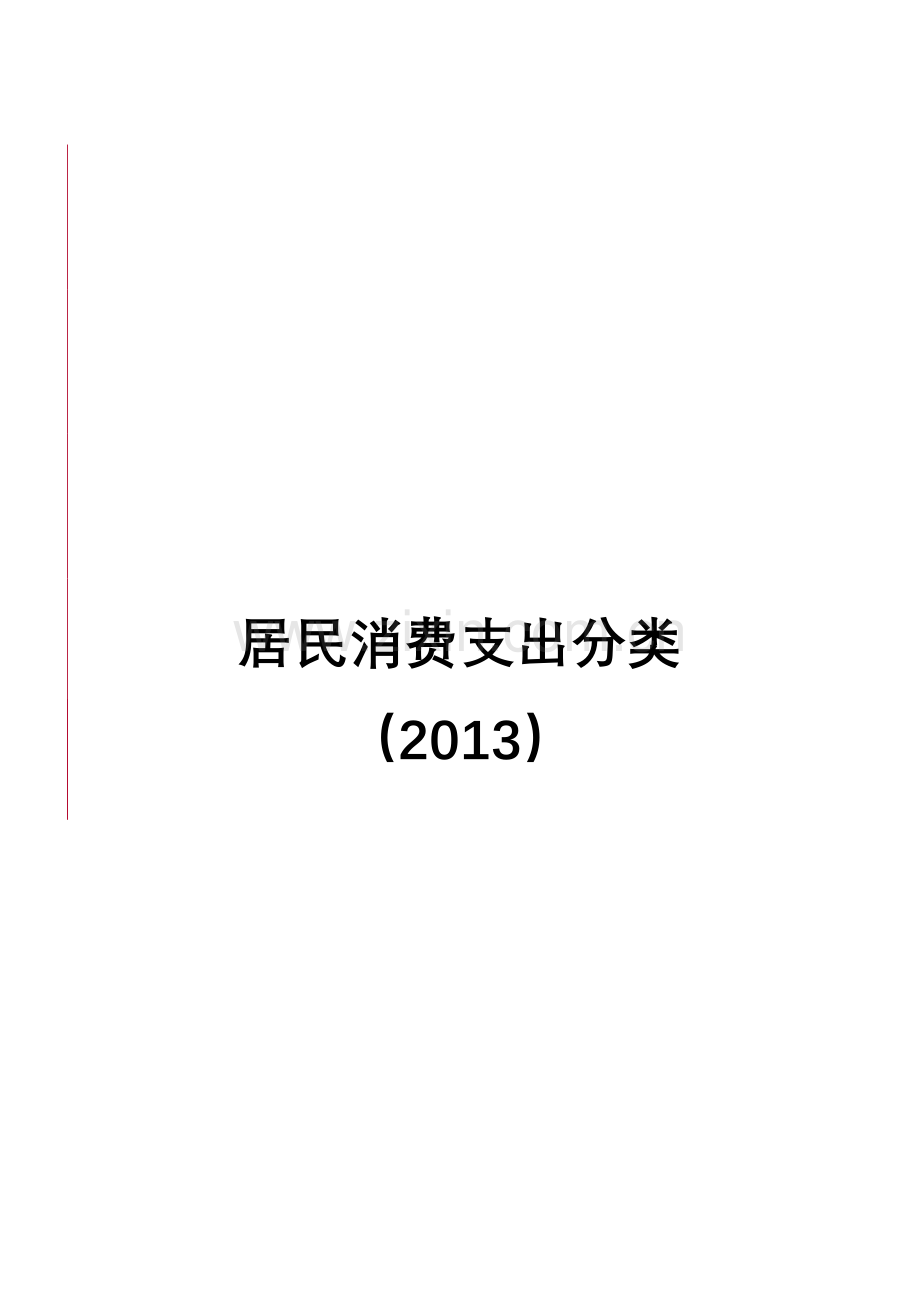 居民消费支出分类.doc_第1页